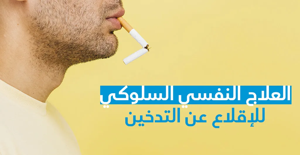 العلاج النّفسي السّلوكي للإقلاع عن التّدخين 